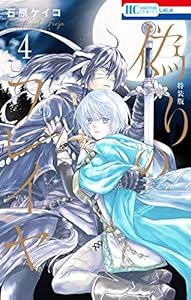 偽りのフレイヤ【描き下ろしマンガ付き特装版】 4 (花とゆめコミックス)