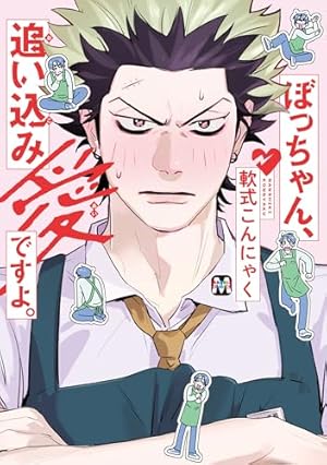 Amazon.co.jp: 蛍火艶夜 上 (バンチコミックス) : amase: 本