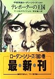 テレポーターの王国 (ハヤカワ文庫SF 宇宙英雄ローダン・シリーズ)