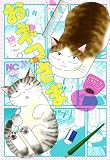 おネコさま (漫画ゴラク)