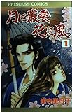 月に叢雲 花に風 (1) (プリンセスC)