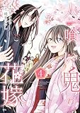 人喰い鬼の花嫁(4)