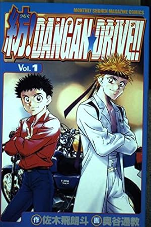 紡DANGAN・DRIVE 1 (月刊マガジンコミックス) | 奥谷 通教, 佐木 飛朗