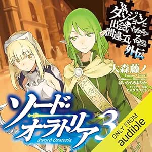  [3巻] ダンジョンに出会いを求めるのは間違っているだろうか外伝　ソード・オラトリア3 