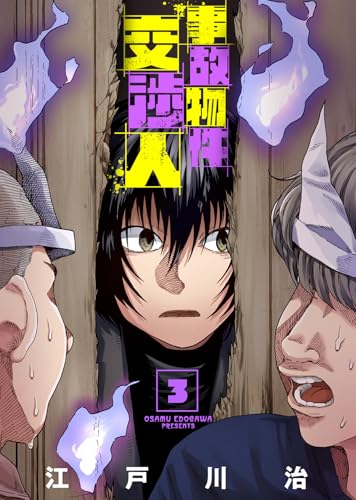 【合本版】事故物件交渉人（3） (COMICアンブル)