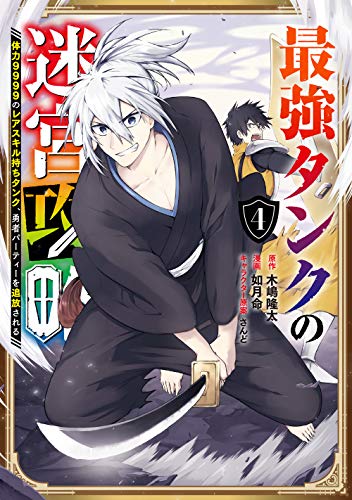 最強タンクの迷宮攻略~体力9999のレアスキル持ちタンク、勇者パーティーを追放される~(4) (ガンガンコミックス UP!)