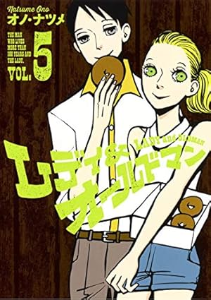 レディ&オールドマン 3 (ヤングジャンプコミックス) | オノ・ナツメ