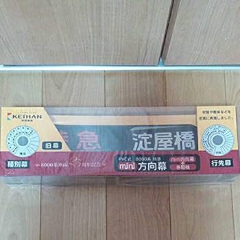 Amazon.co.jp: 京阪8000系 mini方向幕 特急 PVC式 25周年記念