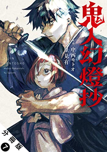 鬼人幻燈抄(コミック) 分冊版 : 7 (アクションコミックス)