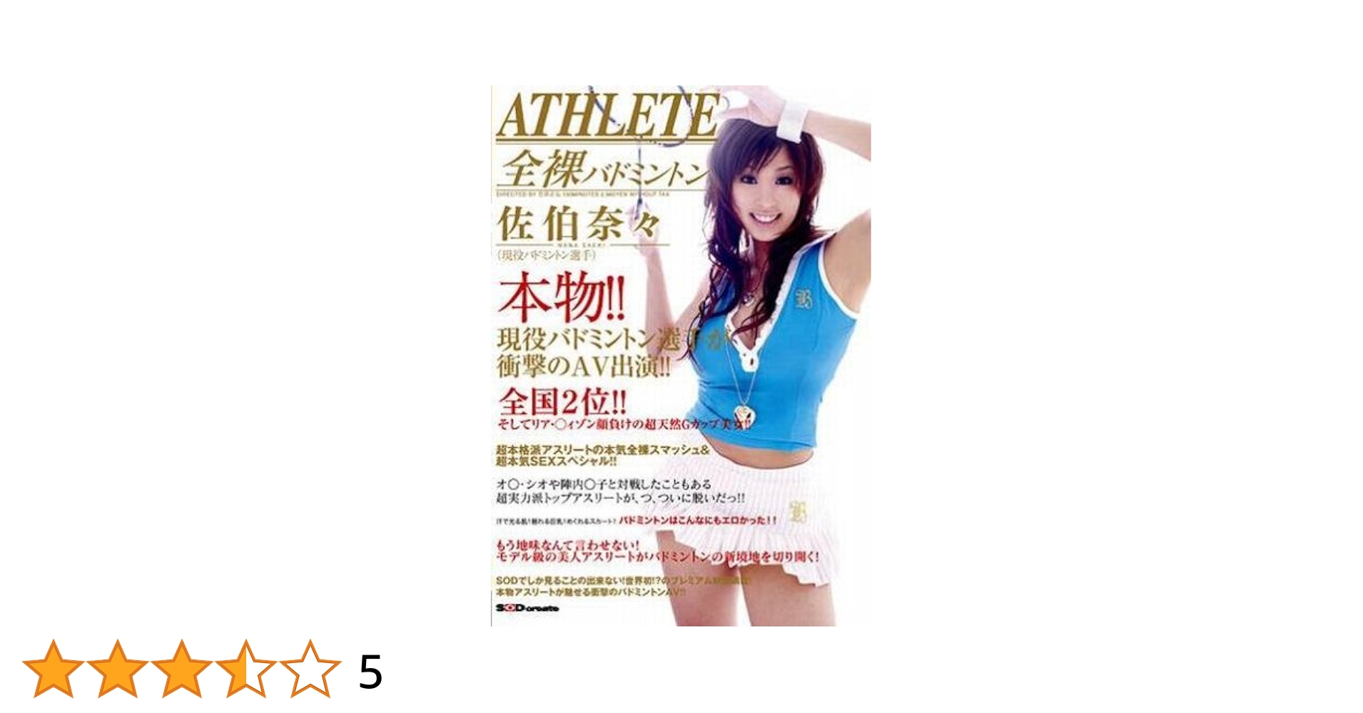 バトミントンエロ Amazon.co.jp: 本物!!現役バドミントン選手が衝撃のAV出演!! 全国2位!!そしてリア・○ィゾン顔負 [DVD] : 佐伯奈々: DVD