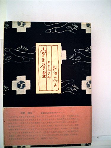 室生犀星―ききがき抄 (1962年)