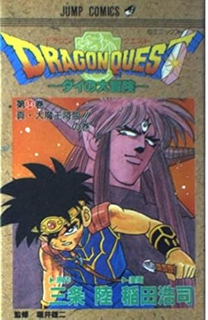 ドラゴンクエスト 37 さらば愛する地上よの巻: ダイの大冒険 (ジャンプ