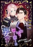 くずヒーローは要りません！～男運ゼロ令嬢の華麗な復讐～（フルカラー） 22 (恋するｿﾜﾚ)