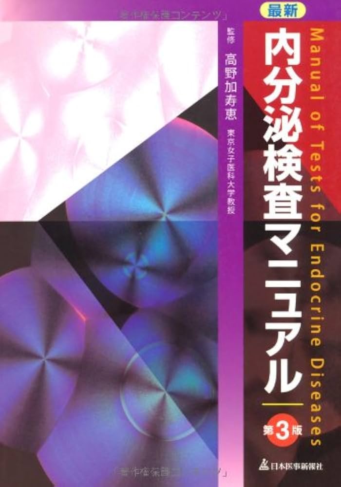 最新内分泌検査マニュアル 第3版 | 高野 加寿恵 |本 | 通販 | Amazon