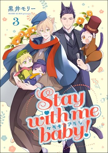 ケダモノアラシ ―Stay with me baby!―(分冊版) 【第3話】 (GUSH COMICS)