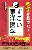 科学が認めた！ すごい東洋医学　最新研究が解き明かすしくみと効果 (SB新書)
