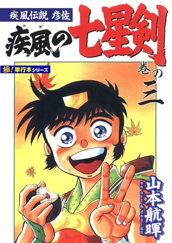 疾風伝説彦佐 疾風の七星剣【極!単行本シリーズ】3巻