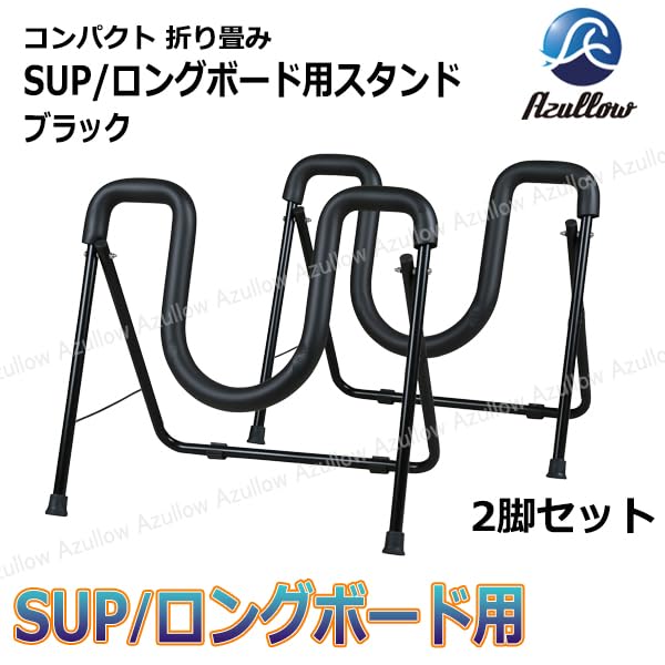 Amazon | SUP/ロングボード用 スタンド 折りたたみ式 軽量 -コンパクト