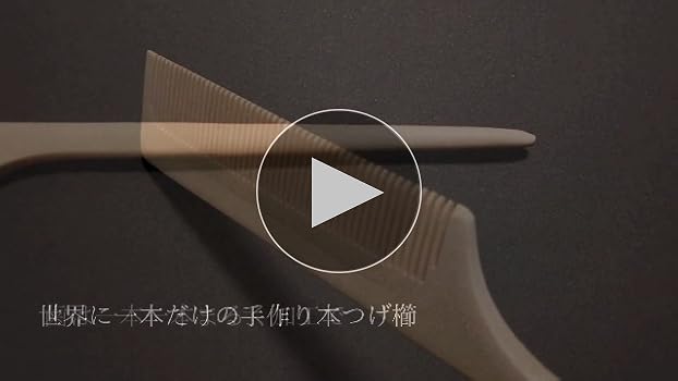 とき櫛　10本セット Amazon | 本つげ 「黄楊櫛」セットくし（大） 椿油仕立【つげ櫛