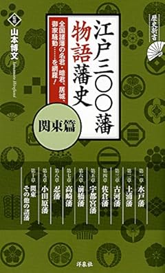 江戸三〇〇藩 物語藩史 関東篇 (歴史新書)