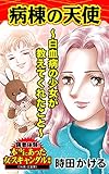 病棟の天使～白血病の少女が教えてくれたこと～／読者体験！本当にあった女のスキャンダル劇場Vol.6 (スキャンダラス・レディース・シリーズ)