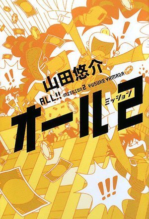 オール ミッション2 山田 悠介 本 通販 Amazon オール ミッション2 山田 悠介 本 通販 Amazon