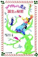 アメリカからきた魔女 誕生の秘密 4494027588 Book Cover