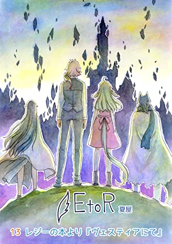 EtoR: 13話「レジーの本より『ヴェスティアにて』」