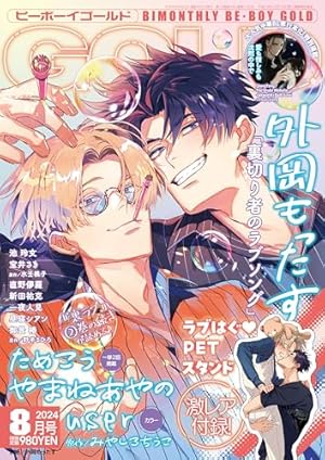 BE・BOY GOLD (ビーボーイゴールド) 2024年02月号[雑誌