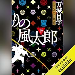 『とっぴんぱらりの風太郎 下』のカバーアート