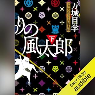 『とっぴんぱらりの風太郎 下』のカバーアート