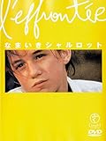 なまいきシャルロット [DVD]