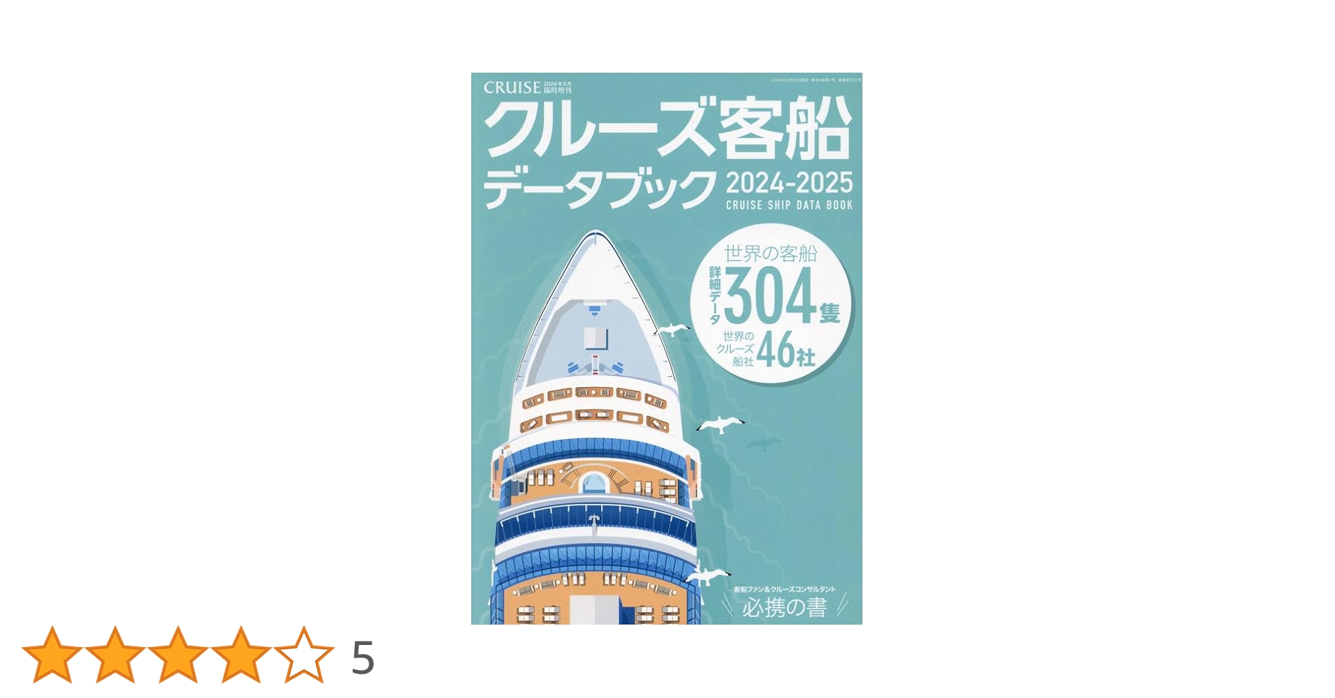 クルーズ客船データブック2024-2025 2024年5月号 クルーズ客船データブック 2024-2025 2024年 05 月号 [雑誌