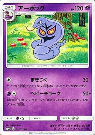 Amazon Co Jp ポケモンカードゲーム Sm9b フルメタルウォール アーボック U ポケカ 強化拡張パック 超 1進化 本