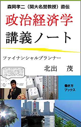 [北出　茂]の森岡孝二（関大名誉教授）直伝　政治経済学講義ノート (働き方ブックス)