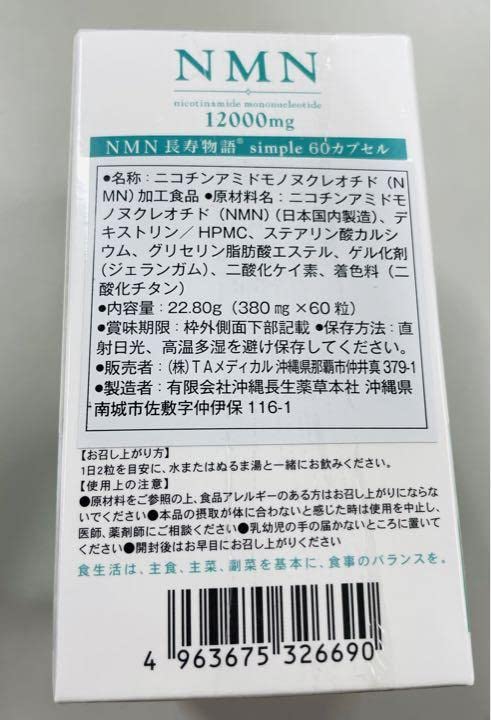 サプリ NMN 国産 12000mg 60カプセル 長寿物語 沖縄長生薬草 サプリ NMN 国産 12000mg 60カプセル 長寿物語 沖縄長生薬草