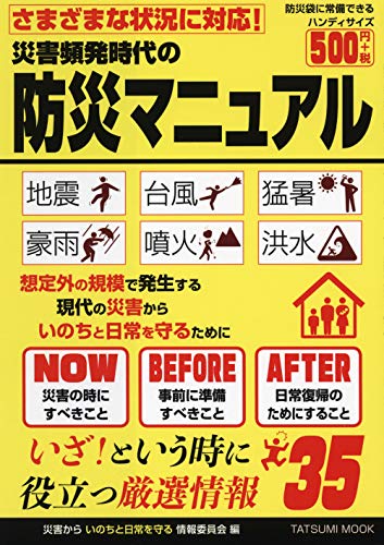 各種天災に対応! 災害頻発時代の防災マニュアル (タツミムック)