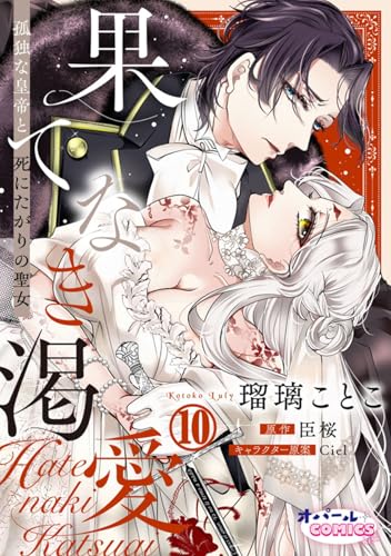 果てなき渇愛 孤独な皇帝と死にたがりの聖女10 (オパールCOMICS kiss)