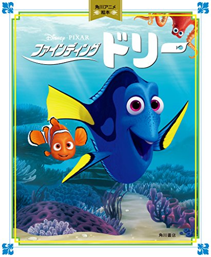 角川アニメ絵本 ファインディング・ドリー