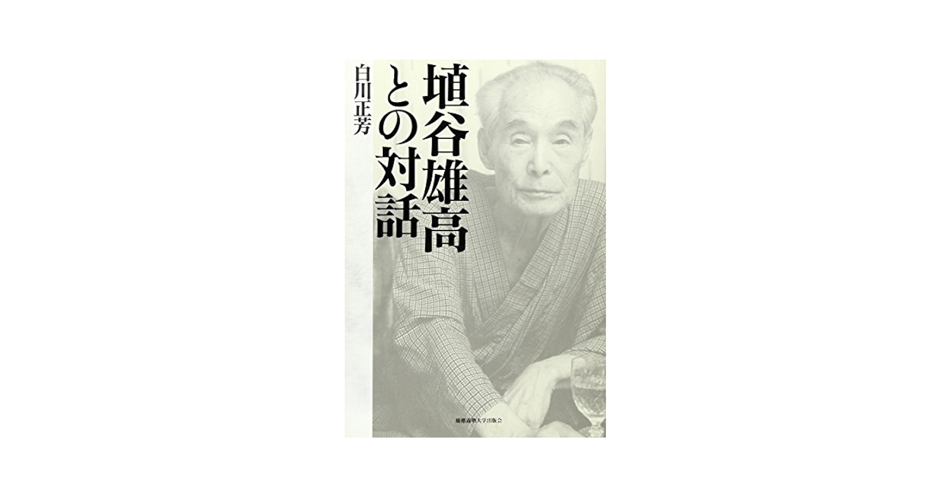 埴谷雄高論全集成 白川正芳著 埴谷雄高論全集成(白川正芳 著) / 株式会社 wit tech / 古本