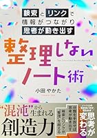 整理しないノート術　〜検索とリンクで情報がつながり、思考が動き出す〜