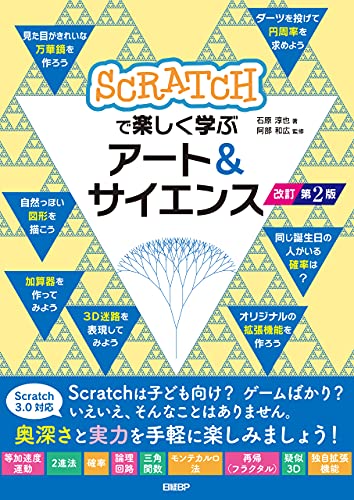 Amazon Co Jp Scratchで楽しく学ぶアート サイエンス 改訂第２版 Ebook 石原 淳也 阿部 和広 本