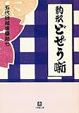 駒形どぜう噺（小学館文庫）