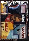 モダン都市東京　日本の一九二〇年代 (中公文庫)