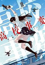 高校事変1〜10 Amazon.co.jp: 高校事変 I (角川コミックス・エース) 電子書籍