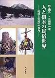 人と樹木の民俗世界: 呪用と実用への視角