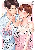 媚びずに欲しがる君が好き。(1) (ザクロマニカ)