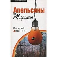 Apelsiny iz Marokko 2742741593 Book Cover