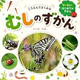 こうえんでよくみる　むしのずかん　知育絵本 はじめてのずかん