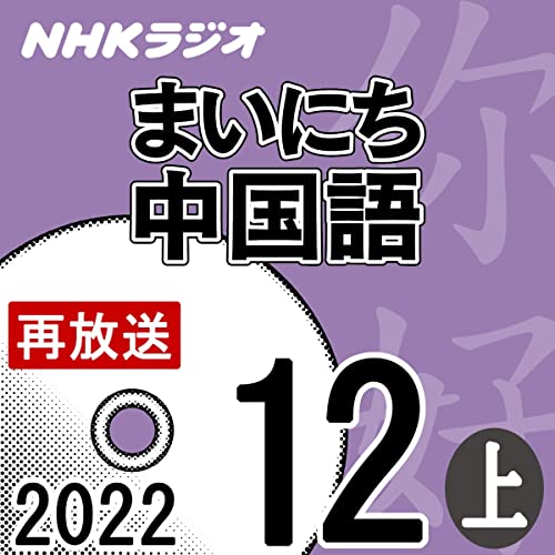 NHK まいにち中国語 2022年12月号 上